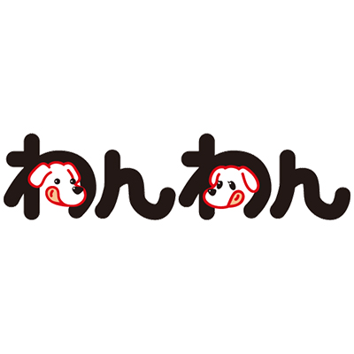 わんわん